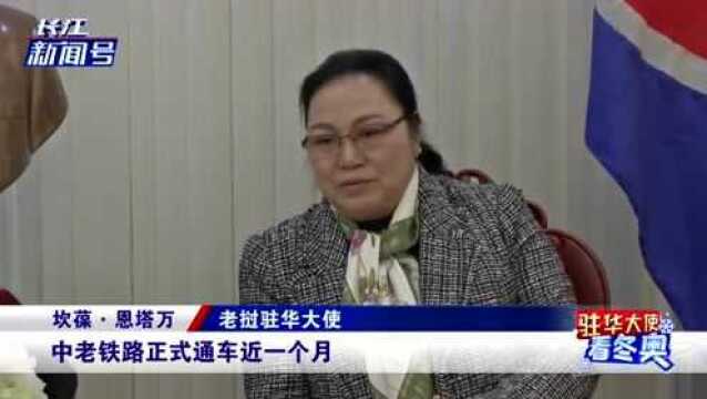 冬奥顺利开幕!老挝驻华大使:老挝将一如既往鼎力支持北京冬奥会