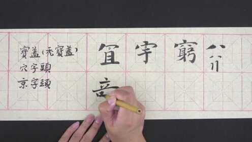 第49集宝盖(秃宝盖)、穴字头、京字头_高清1080P在线观看平台_腾讯视频