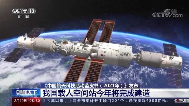 《中国航天科技活动蓝皮书(2021年)》发布 我国载人空间站今年将完成建造