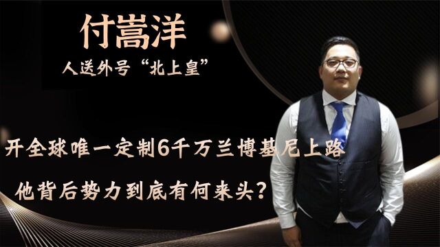 “北上皇”付嵩洋:比王思聪有钱,成立千万跑车俱乐部,他何来头?