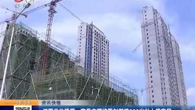 江西省住建厅:南昌市严格限制新建250米以上超高层