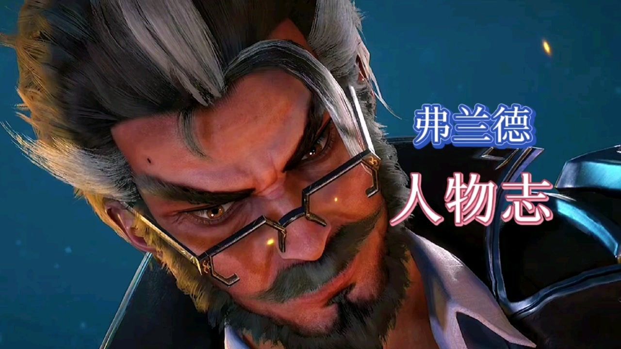 斗罗大陆:四眼猫鹰弗兰德人物志