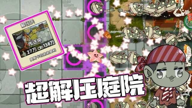 植物大战僵尸:创意庭院成为大型解压现场!这就很舒服!