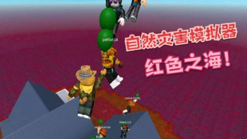 [图]Roblox自然灾害模拟器：蓝色的海洋突然变红！好奇怪的灾害！