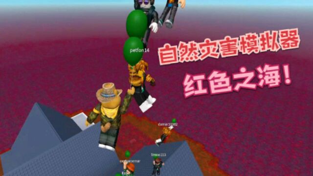 Roblox自然灾害模拟器:蓝色的海洋突然变红!好奇怪的灾害!