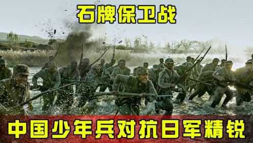 二战最惨烈的白刃战！中国少年兵以弱胜强，10万日军精锐直接吊打