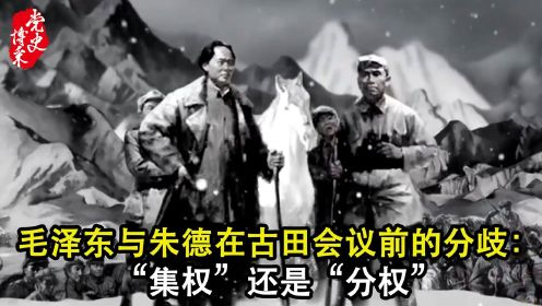 毛泽东与朱德在古田会议前的分歧：“集权”还是“分权”