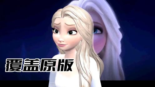 冰雪奇缘2 MMD：自制艾莎“覆盖原版”重现经典片段