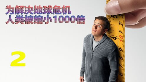 科学家为解决人口过剩，把穷人缩小1000倍:中