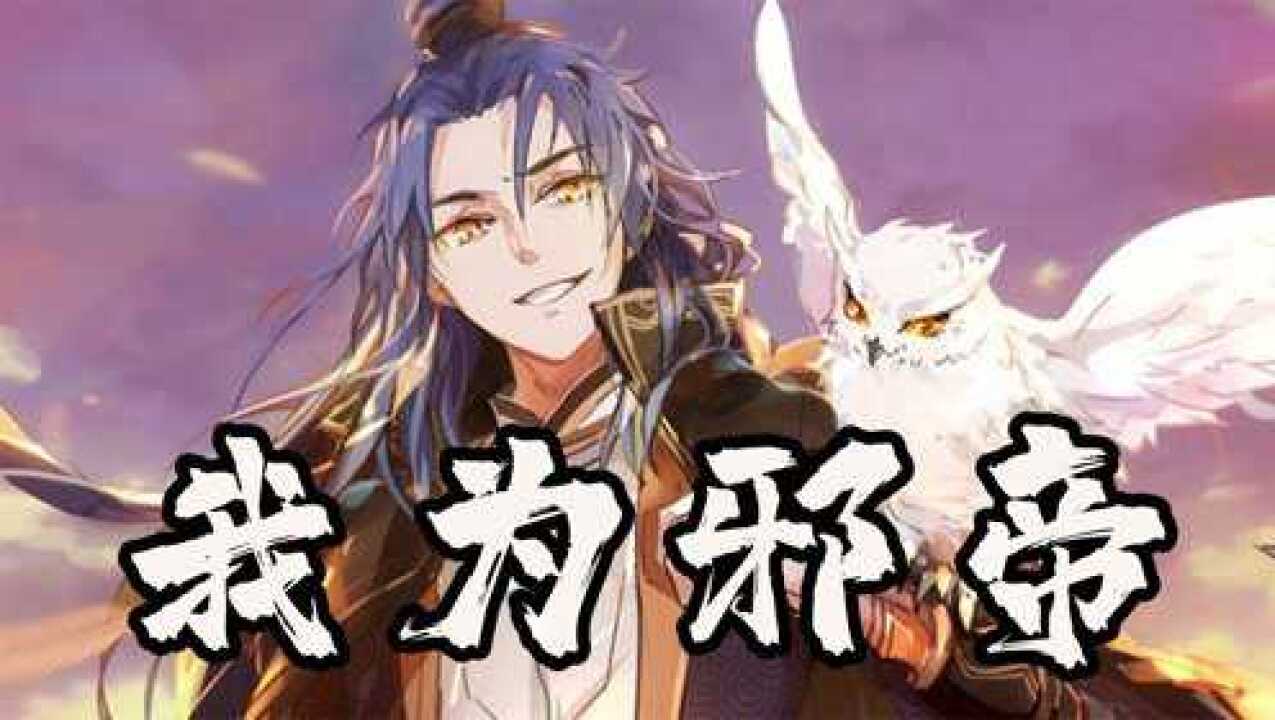 《我为邪帝》1：穿越过来还要当影帝_高清1080P在线观看平台_腾讯视频