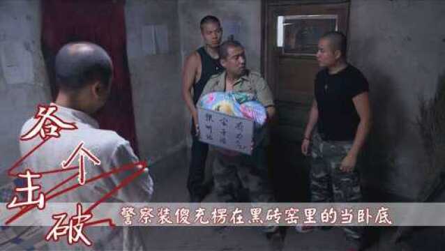 警察扮成农民工,混进黑砖窑当苦力,掌握里面消息,犯罪剧