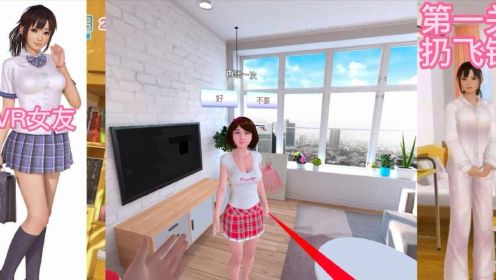VR女友游戏体验-元宇宙的第一次亲密接触！