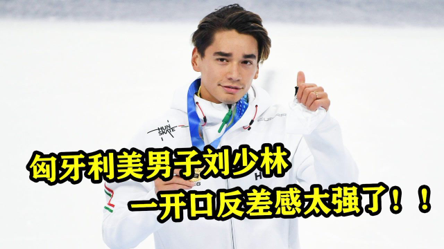 匈牙利美男子刘少林 一开口反差感太强了