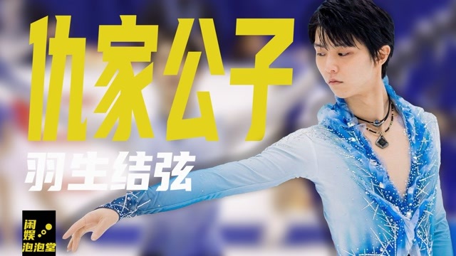 羽生結弦幫金博洋整理國旗後被日本人抹黑每年花掉家裡上百萬