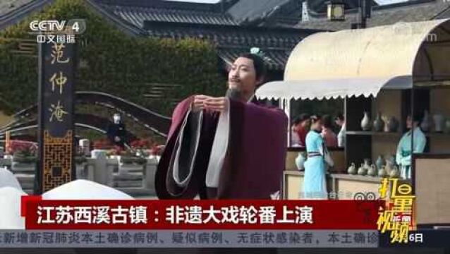 江苏西溪古镇非遗大戏轮番上演,游客见证古城文化底蕴