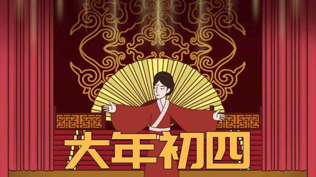 大年初四讲究多,“二要二不要”,美好寓意要知道