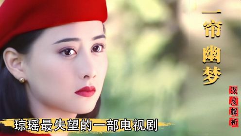 一帘幽梦：琼瑶最失望的一部电视剧，播出后意外捧红美女萧蔷