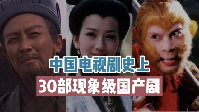 【终极盘点】中国史上30部最具影响力的电视剧(现象级),第一名毫无争议.