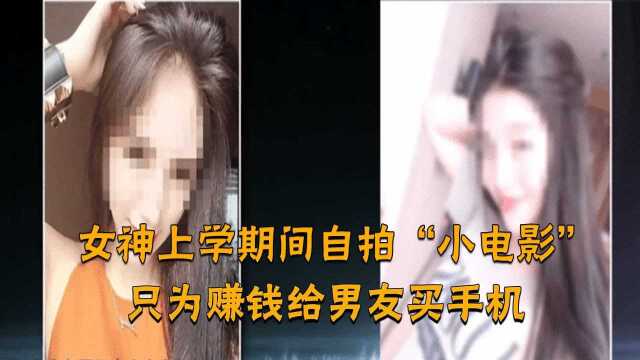 女神上学期间自拍“小电影”,只为赚钱给男友买手机,引人深思!