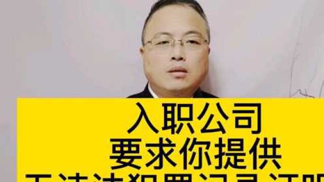 入职公司,要求你提供无违法犯罪记录证明,合法吗?#南京律师