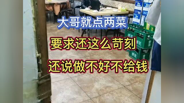 大哥你确定你是来吃饭的吗?就点两个菜还这么多要求.#【知识星】泛知识优质创作者邀请 #看点优质作者定向邀约