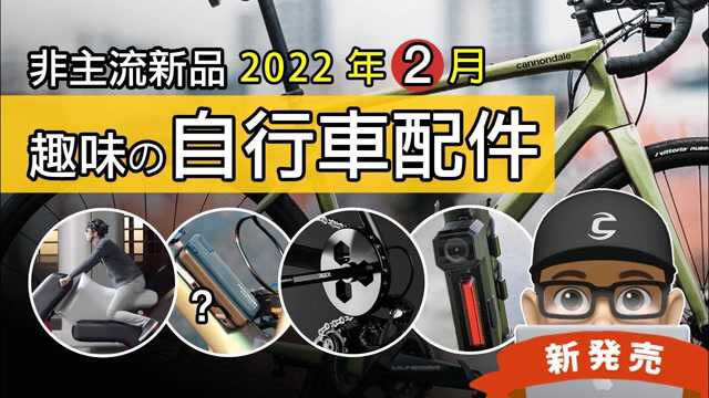 看可利呼大叔趣评新上市的自行车与趣味配件