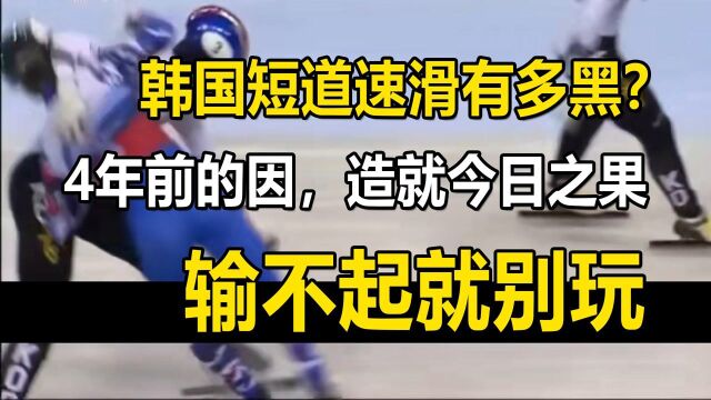 韩国短道速滑有多黑?4年前的因,造就今日之果,输不起就别玩