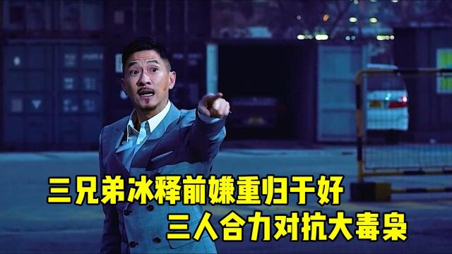 三兄弟冰释前嫌重归于好,三人合力对抗大毒枭,最后仅一人存活