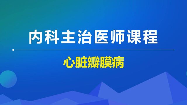 2022年内科学主治课程心血管内科学心脏瓣膜病