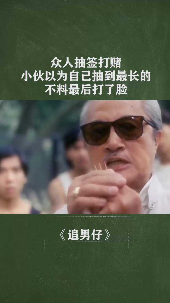 众人打赌抽签,小伙以为自己赢定了,没想到打脸了_高清1080P在线观看平台_腾讯视频