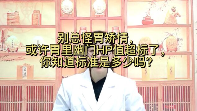 别总怪胃矫情,或许胃里幽门HP值超标了,你知道标准是多少吗?