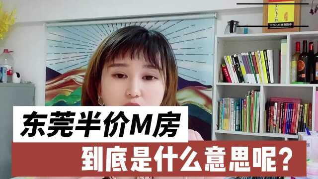 东莞半价买房,到底是什么意思呢