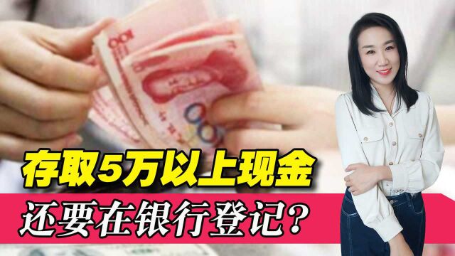 3月起个人存取5万以上现金要登记?别紧张,没你想的那么麻烦