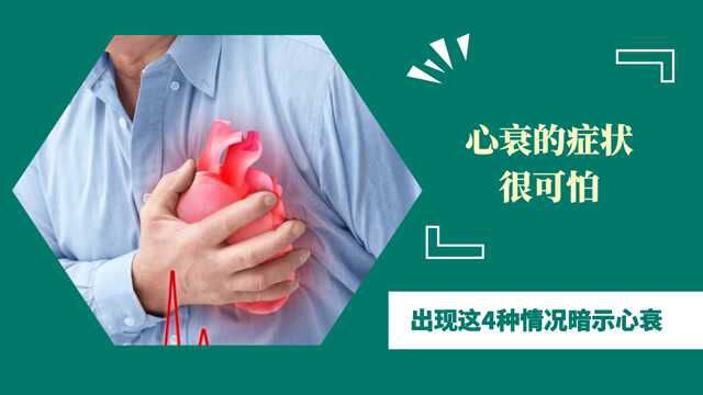 心衰的症状很可怕?出现这4种情况暗示心衰,再拖就很危险了