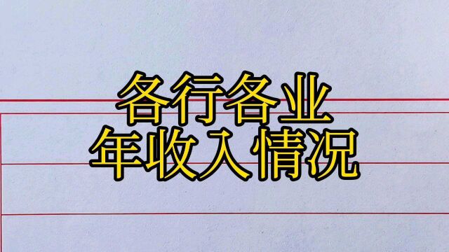 各行各业年收入情况