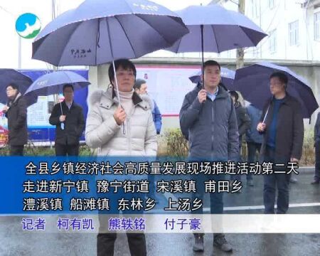 武宁县乡镇经济社会高质量发展现场推进活动第二天:走进新宁镇 豫宁街道 宋溪镇 甫田乡 澧溪镇 船滩镇 东林乡 上汤乡