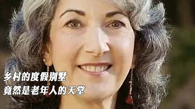 乡村的度假别墅,竟然是老年人的天堂