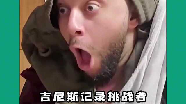 原来吉尼斯世界纪录里!也有这多奇葩记录啊!