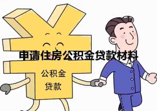 申请公积金的材料