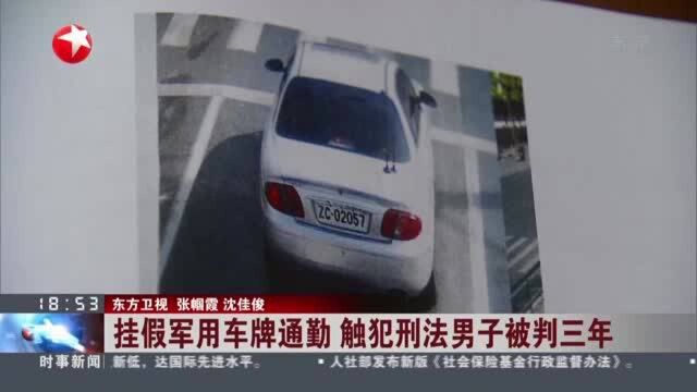 挂假军用车牌通勤 触犯刑法男子被判三年