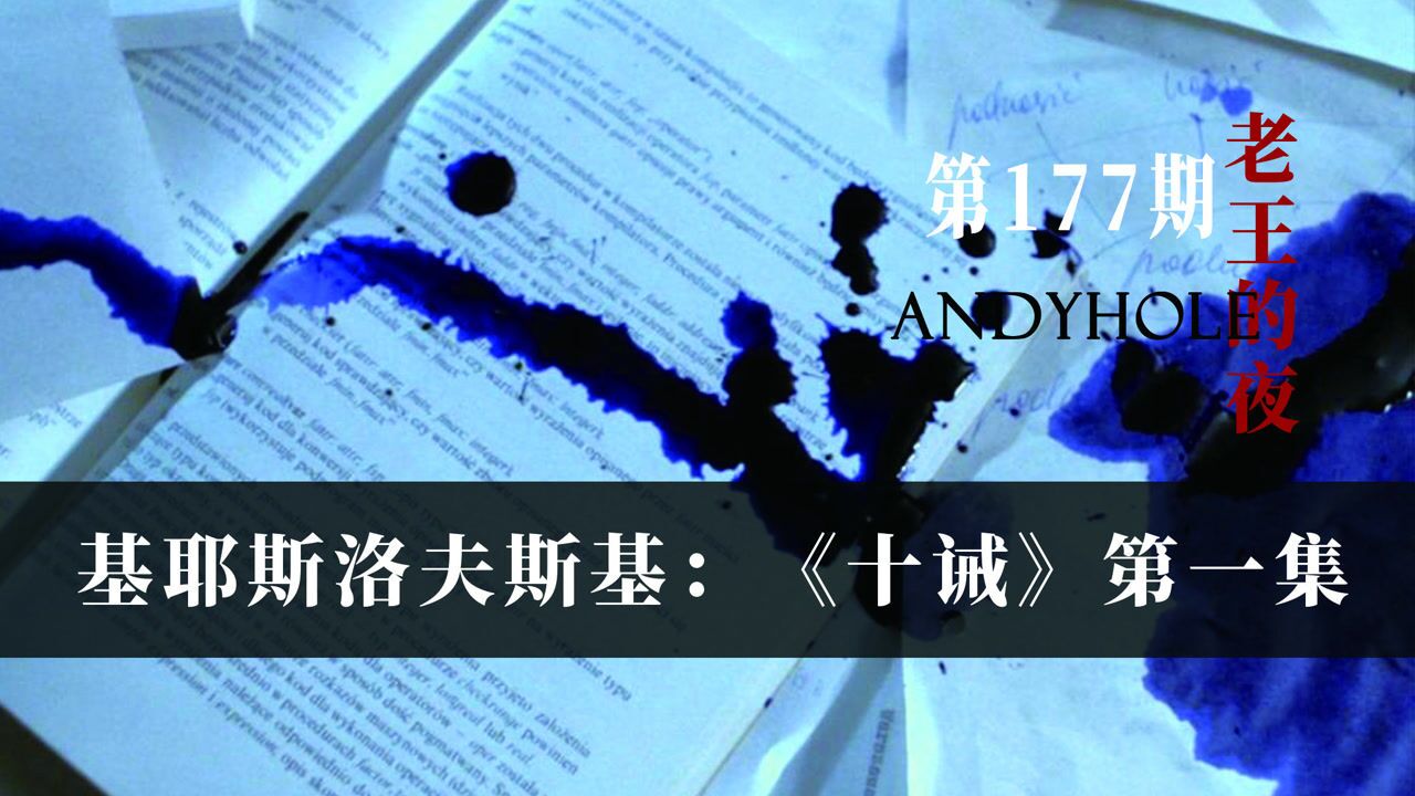 一生必看电影之基耶斯洛夫斯基影史杰作《十诫》第一集_高清1080P在线观看平台_腾讯视频