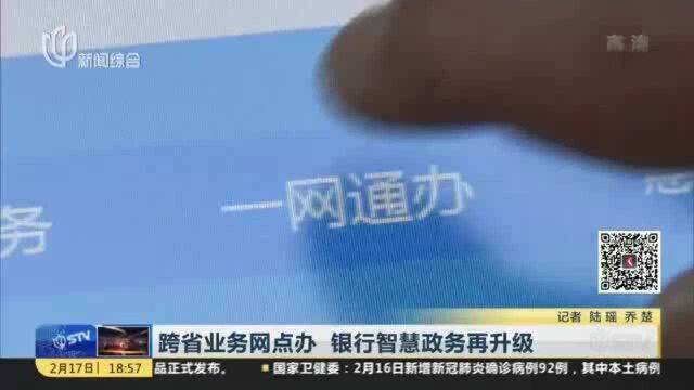 跨省业务网点办 银行智慧政务再升级