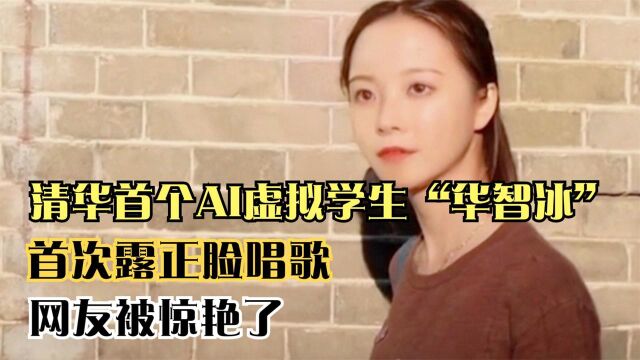 清华首个AI虚拟学生“华智冰”首次露正脸唱歌 网友被惊艳了