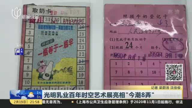 光明乳业百年时空艺术展亮相“今潮8弄”