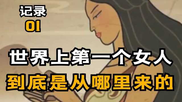 人类真的是猴子变得吗?世界上第一个女人又是从哪里来的呢?