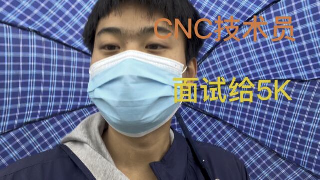 六个月的CNC技术员、今天去面试、说话太诚实老板开5K干不干