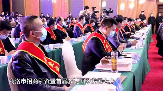 商洛市招商引资暨首届乡党回乡发展大会举行,总引资53.64亿!