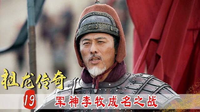 军神李牧成名之战,一战斩杀7万秦军,因功被封武安君!