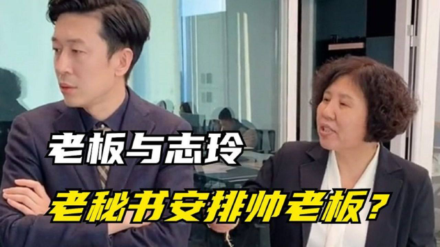 老板与志玲老秘书安排老板清奇画风引关注他们到底什么关系
