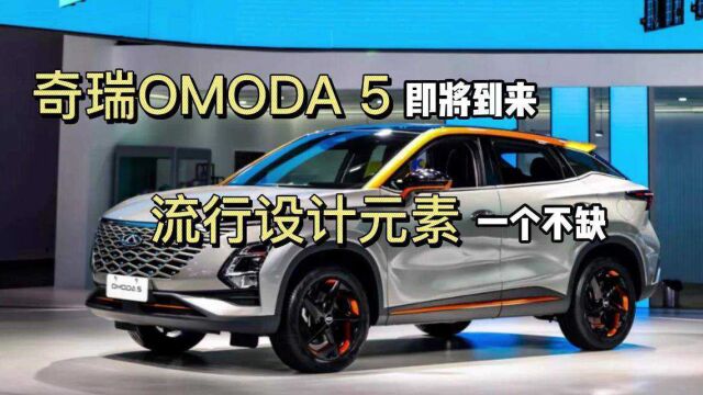 奇瑞OMODA 5即将到来,流行设计元素一个不缺